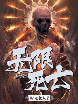 cover image of 无限死亡